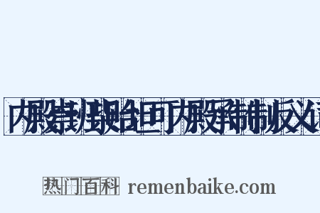 内殿崇班柴贻坦可内殿承制制反义词是什么意思的图片